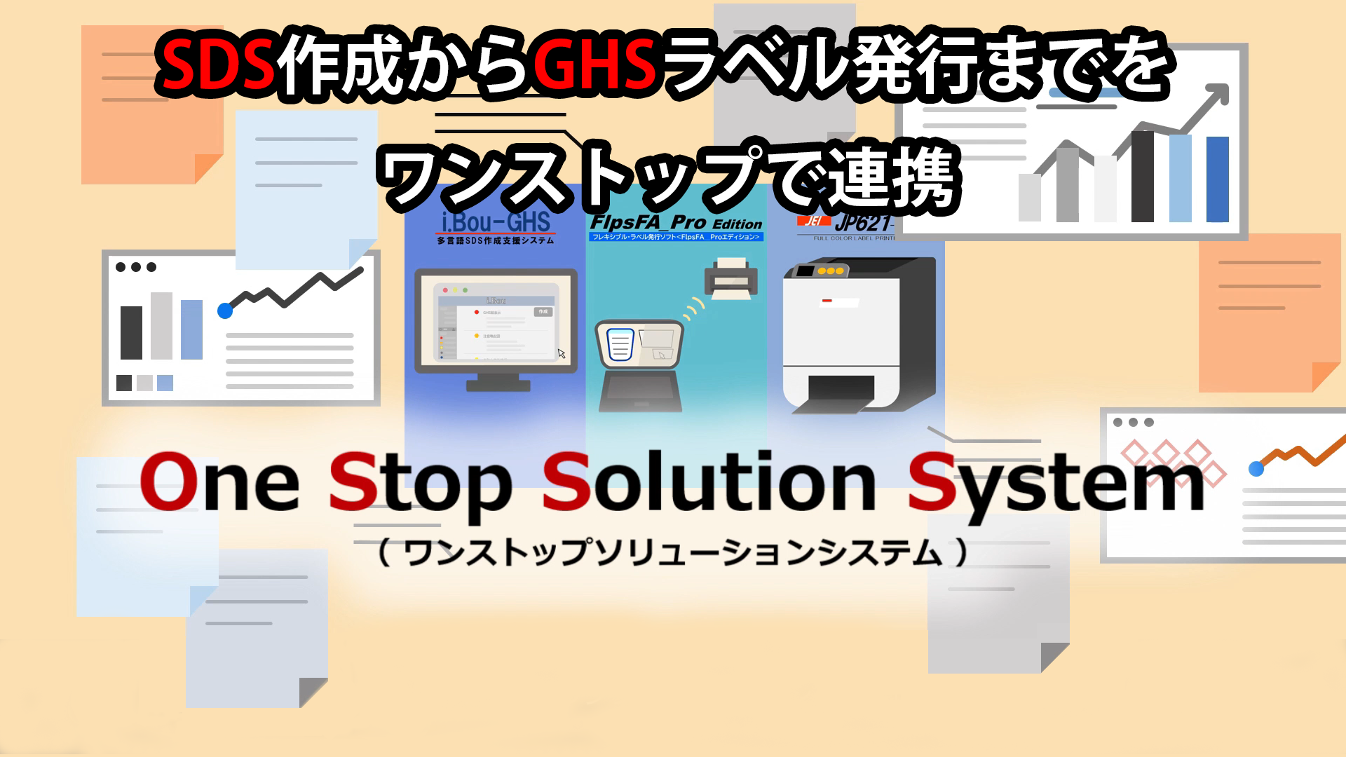 SDS～GHSラベル発行連携システム イメージ