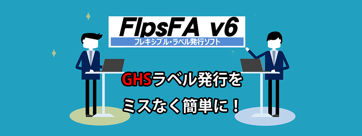 ラベル発行ソフト FlpsFA v6