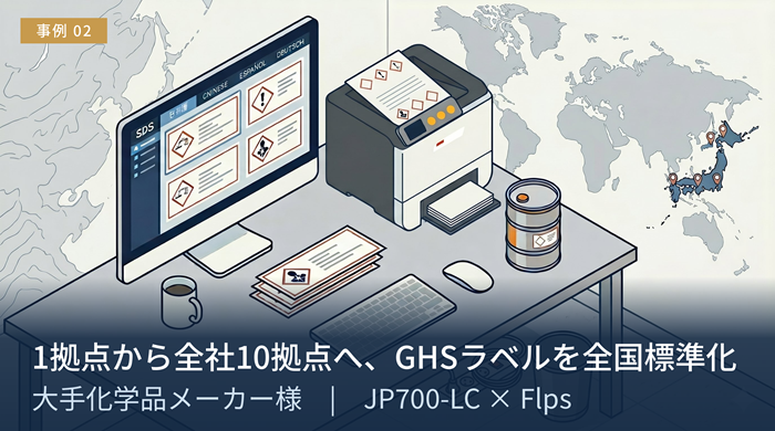 大手化学品メーカー様の導入事例