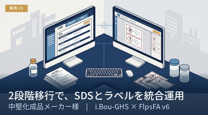 中堅化成品メーカー様の導入事例