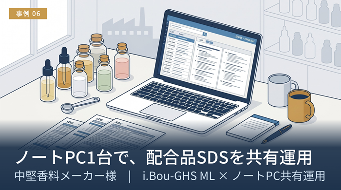 中堅香料メーカー様の導入事例