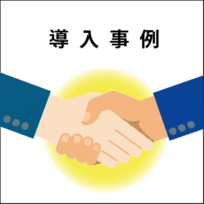 導入事例