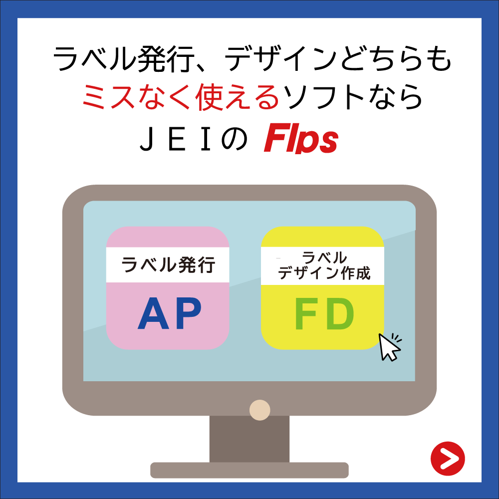 ラベル発行ソフト FlpsFA v6