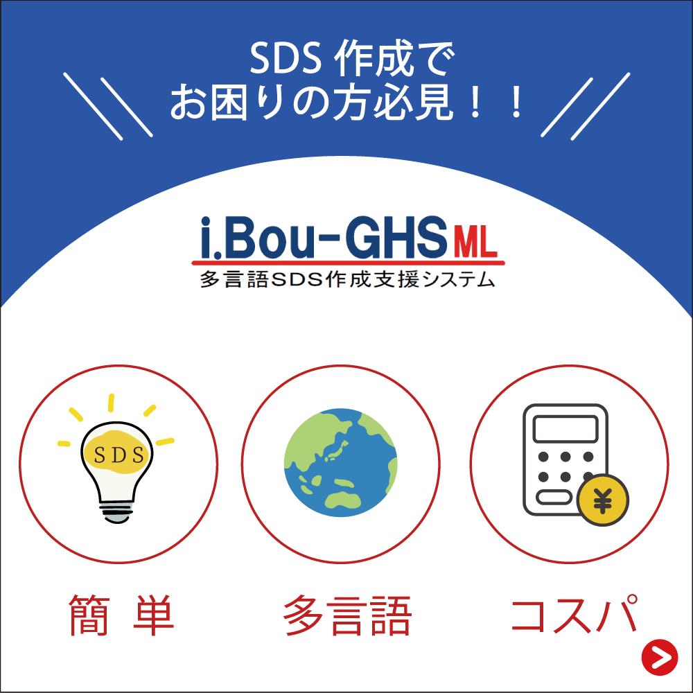 SDS作成支援ソフト i.Bou-GHS ML