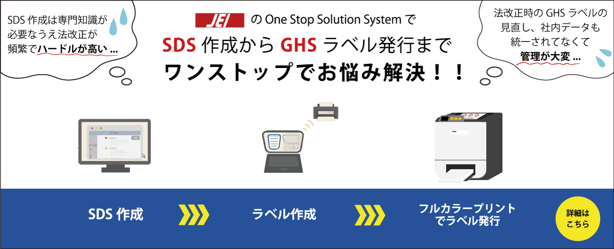 SDS～GHSラベル発行連携システム