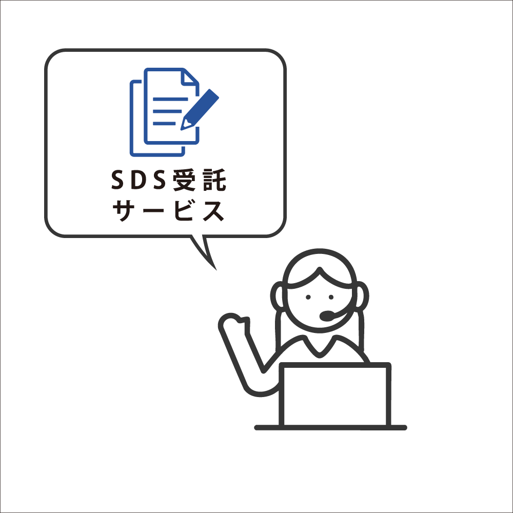 SDS受託作成サービス