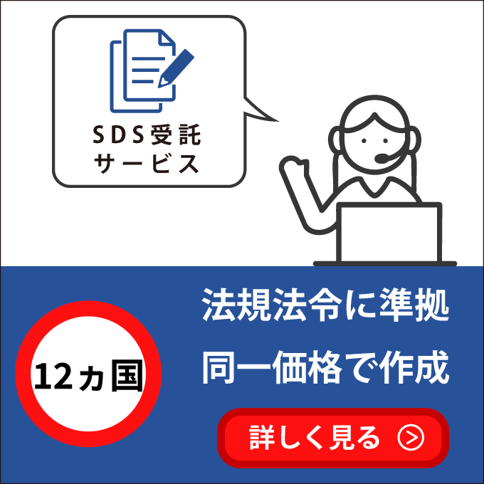SDS作成代行・受託作成サービス