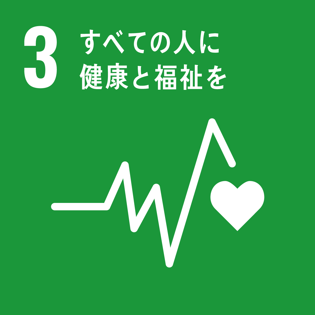 持続可能な開発目標 3 すべての人に健康と福祉を