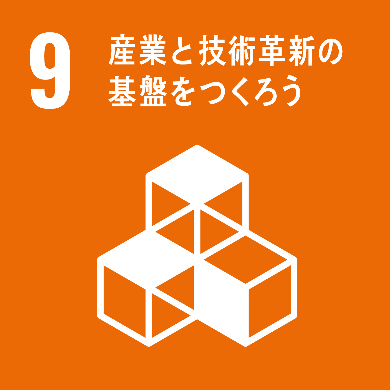 持続可能な開発目標 9 産業と技術革新の基盤をつくろう