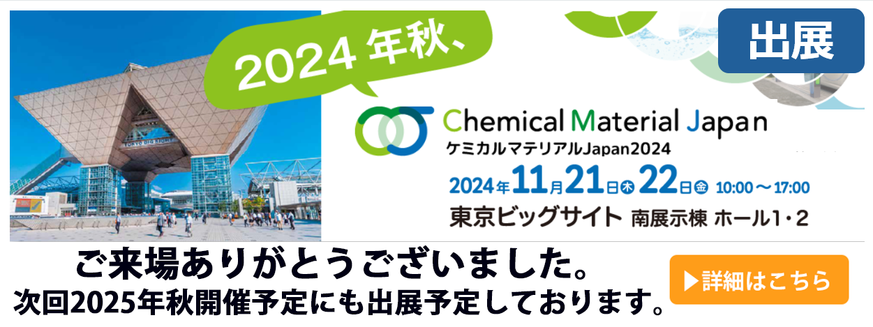 ケミカルマテリアルJapan2024
