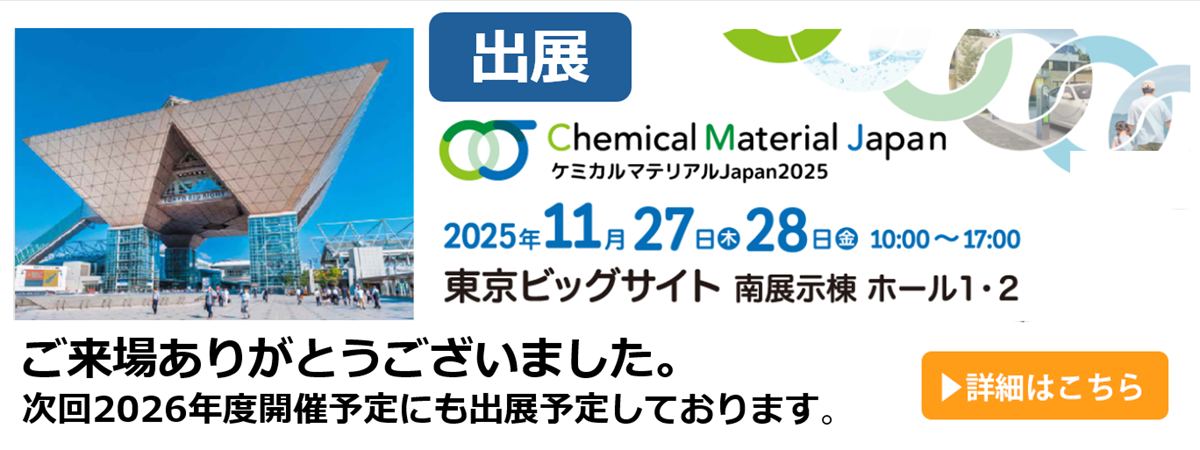 ケミカルマテリアルJapan