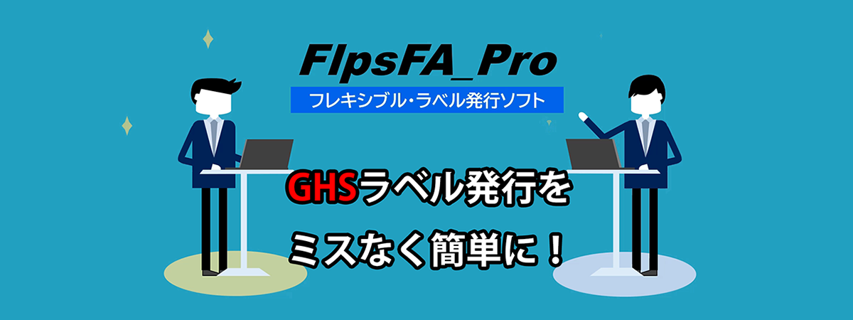 ラベル発行ソフト FlpsFA_Pro