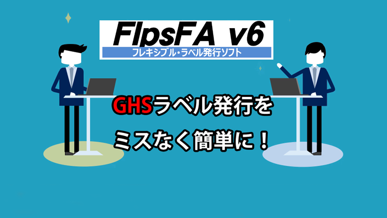 ラベル発行ソフト FlpsFA v6