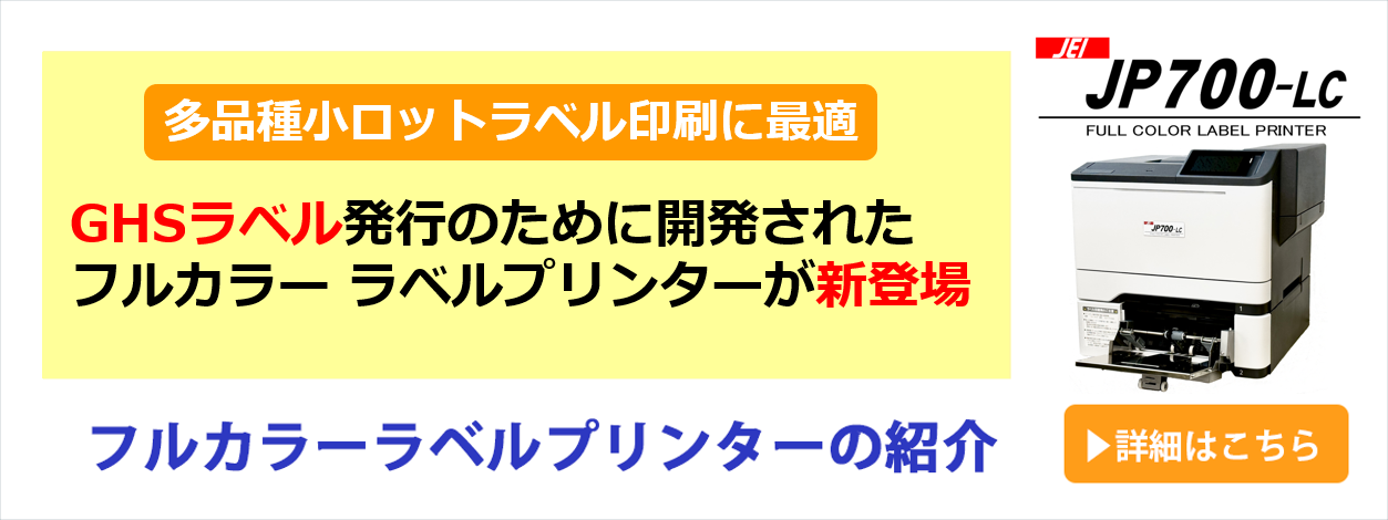 ラベルプリンター JP700-LC