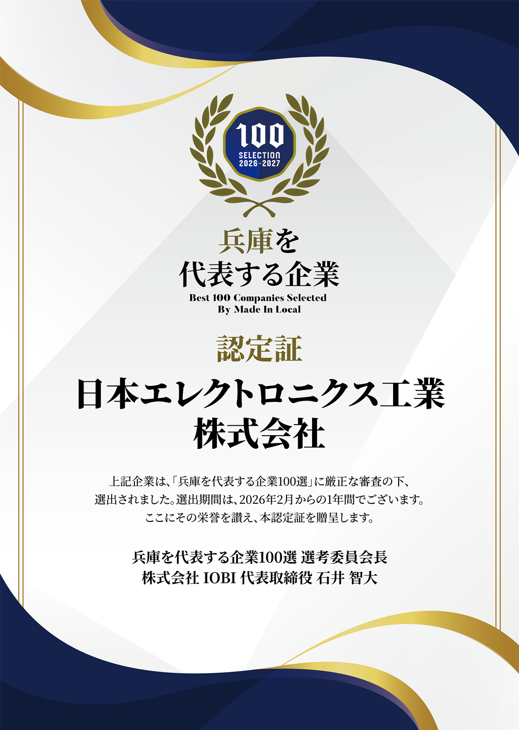 企業100選認定証