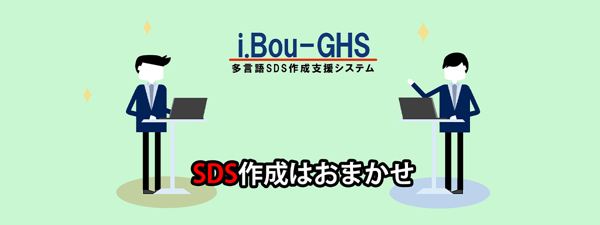 SDS作成支援ソフト i.Bou-GHS ML