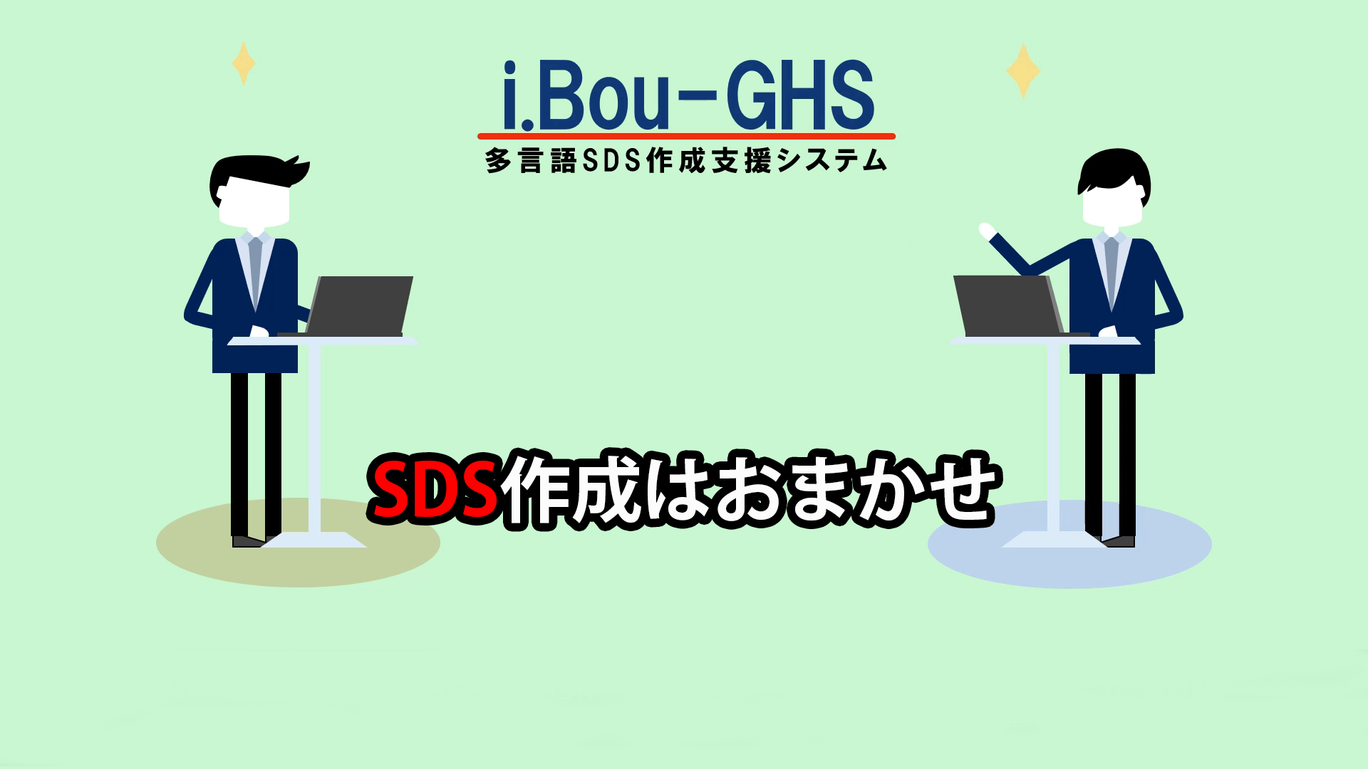 SDS作成支援ソフト i.Bou-GHS ML