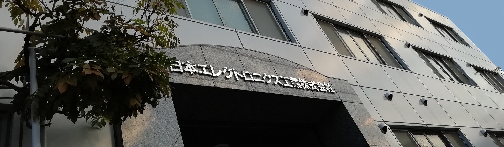 日本エレクトロニクス工業株式会社 本社