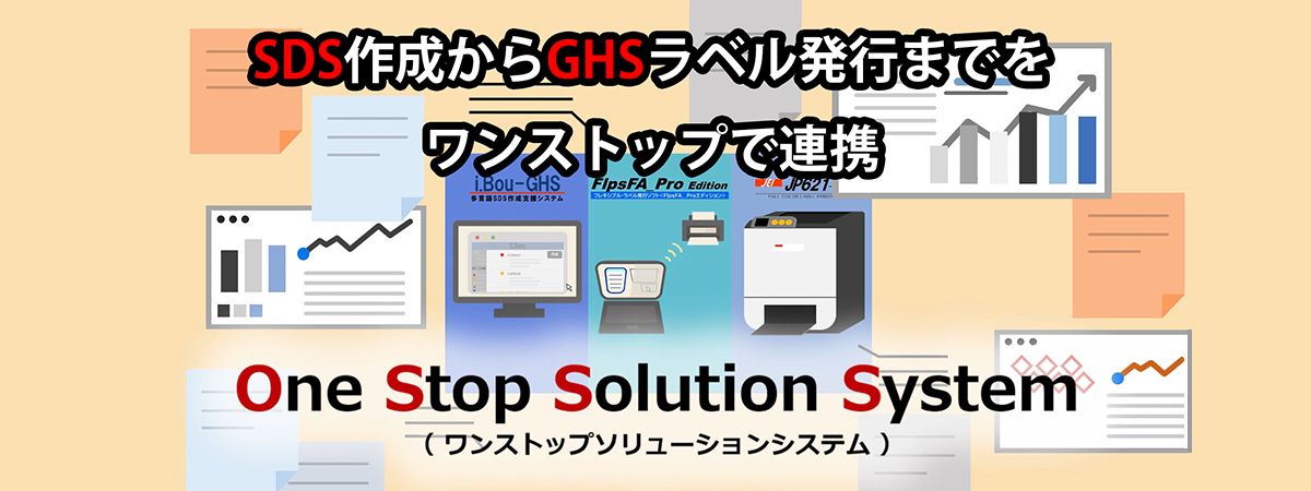 SDS～GHSラベル発行連携システム