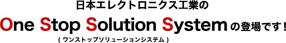 {GNgjNXHƂOne Stop Solution System( Xgbv\[VVXe )̓ołI
