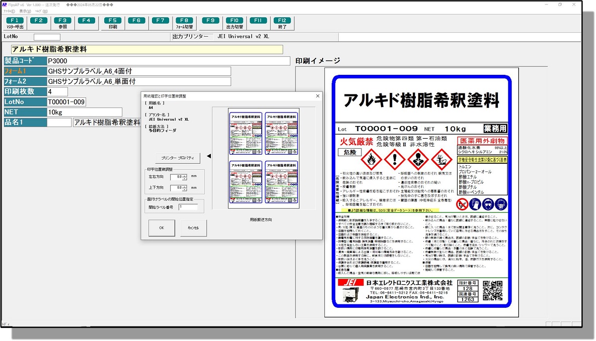 FlpsFA v6では簡易発行画面でラベルを逐次発行できる