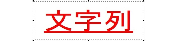 文字列の下線(アンダーライン)