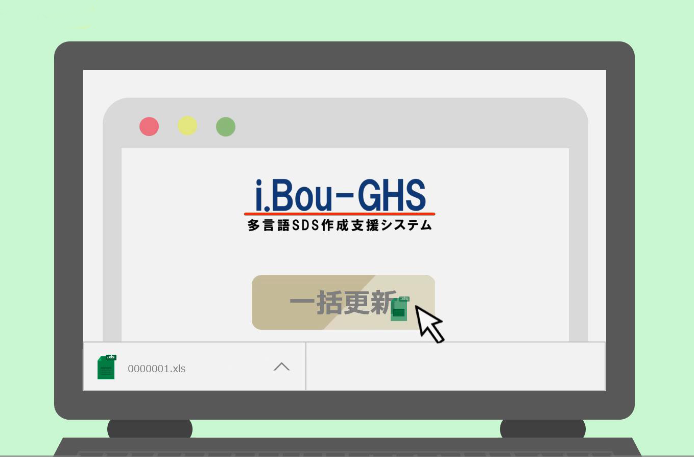 i.Bou-GHS MLはSDSを一括更新できます。