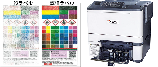 JP621-LCは特定の「Section2」認証ラベル素材との組み合わせで、認証ラベル規格の「Section3」を取得しています。