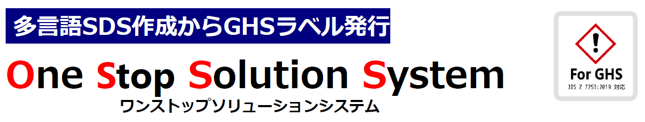 SDS～GHSラベル発行連携システム ロゴ画像