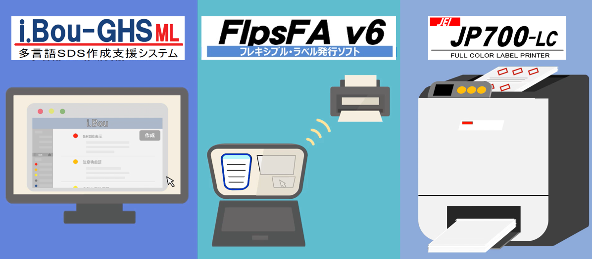 SDS~GHSラベル発行で連携する3つのシステム